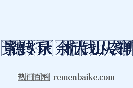 景德传灯录·余杭大钱山从袭禅师是什么意思的图片